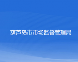 葫芦岛市市场监督管理局高新技术产业开发区分局默认相册