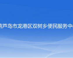 葫芦岛市龙港区双树乡便民服务中心