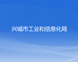 兴城市工业和信息化局