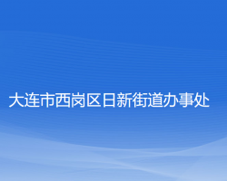 大连市西岗区日新街道办事处