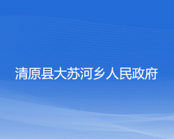 清原县大苏河乡人民政府