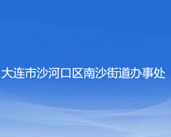 大连市沙河口区南沙街道办事处