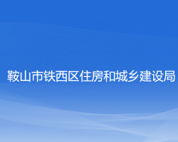 鞍山市铁西区住房和城乡建设局