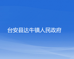 台安县达牛镇人民政府