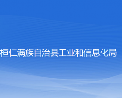 桓仁满族自治县工业和信息