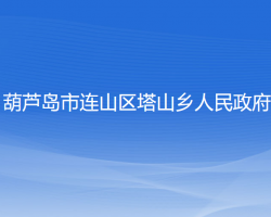 葫芦岛市连山区塔山乡人民政府