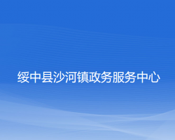 绥中县沙河镇政务服务中心