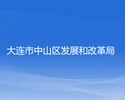 大连市中山区发展和改革局