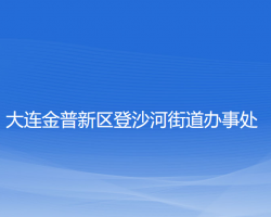 大连金普新区登沙河街道办事处