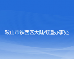 鞍山市铁西区大陆街道办事处