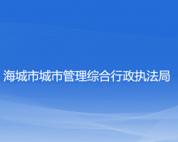 海城市城市管理综合行政执法局