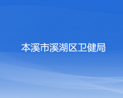 本溪市溪湖区卫健局