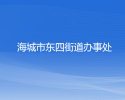 海城市东四街道办事处