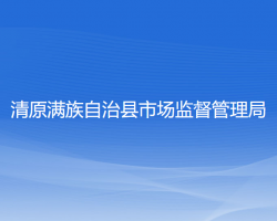 清原满族自治县市场监督管