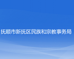 抚顺市新抚区民族和宗教事