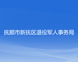 抚顺市新抚区退役军人事务局