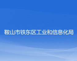 鞍山市铁东区工业和信息化局