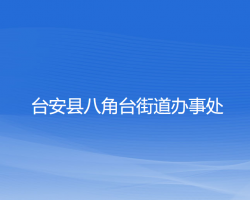 台安县八角台街道办事处