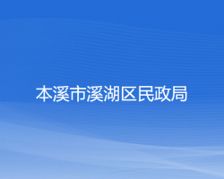 本溪市溪湖区民政局