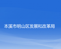 本溪市明山区发展和改革局"