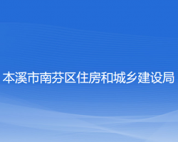 本溪市南芬区住房和城乡建