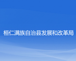 桓仁满族自治县发展和改革