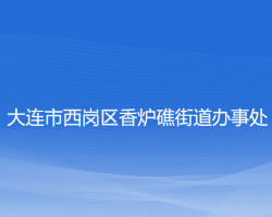 大连市西岗区香炉礁街道办事处