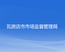 瓦房店市市场监督管理局