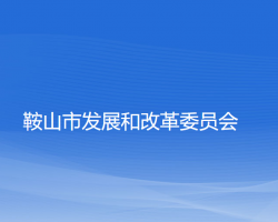 鞍山市发展和改革委员会"