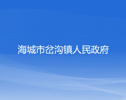 海城市岔沟镇人民政府