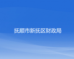 抚顺市新抚区财政局