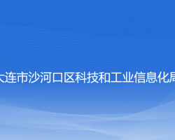 大连市沙河口区科技和工业