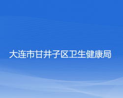 大连市甘井子区卫生健康局