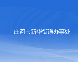 庄河市新华街道办事处