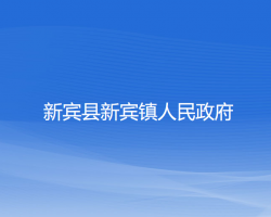 新宾县新宾镇人民政府