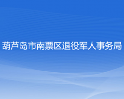 葫芦岛市南票区退役军人事