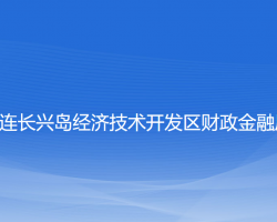 大连长兴岛经济技术开发区财政金融局