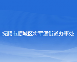 抚顺市顺城区将军堡街道办事处