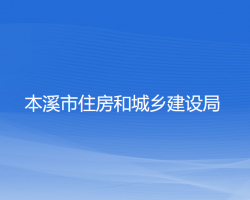 本溪市住房和城乡建设局