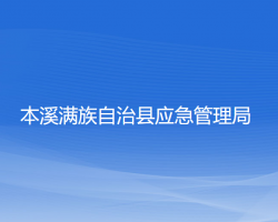 本溪满族自治县应急管理局