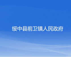 绥中县前卫镇人民政府