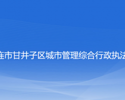 大连市甘井子区城市管理综