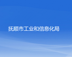 抚顺市工业和信息化局