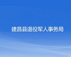 建昌县退役军人事务局