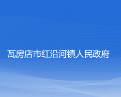 瓦房店市红沿河镇人民政府
