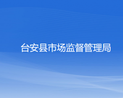 台安县市场监督管理局