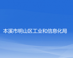 本溪市明山区工业和信息化