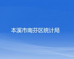 本溪市南芬区统计局