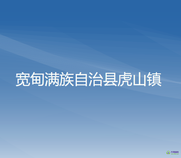 宽甸满族自治县虎山镇人民政府