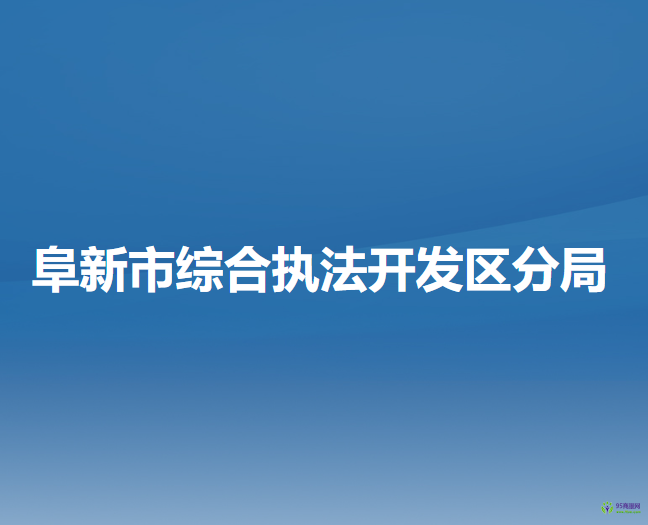 阜新市综合执法开发区分局